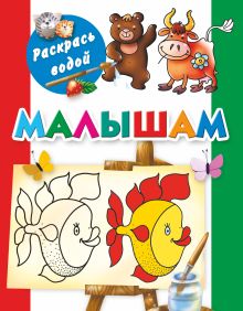 Малышам