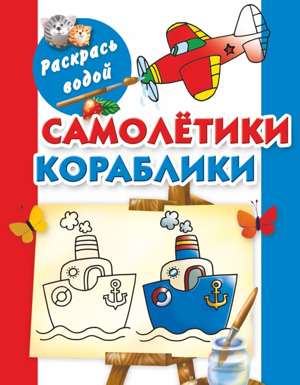 Самолетики, кораблики Самолетики, кораблики Двинина Л.В.
