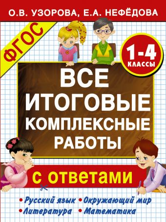 Все итоговые комплексные работы 1-4 классы Все итоговые комплексные работы 1-4 классы Узорова О.В.