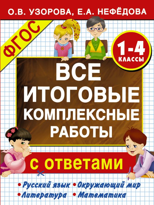 Все итоговые комплексные работы 1-4 классы Все итоговые комплексные работы 1-4 классы Узорова О.В.