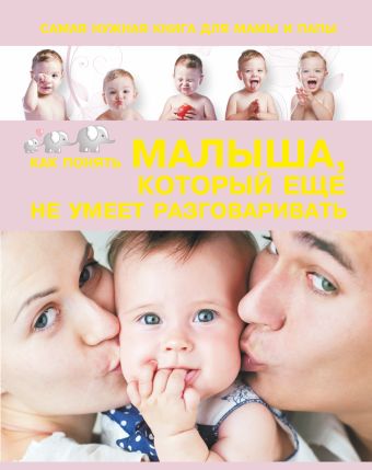 Самая нужная книга для мамы и папы. Как понять малыша, который еще не умеет разговаривать Самая нужная книга для мамы и папы. Как понять малыша, который еще не умеет разговаривать Пирожник С.С.