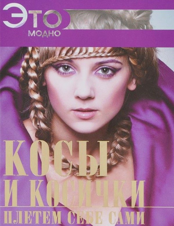 

Косы и косички плетем себе сами