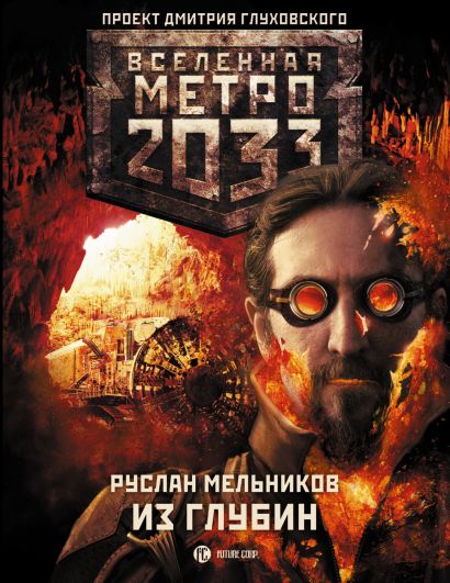 Метро 2033: Из глубин - фото 1