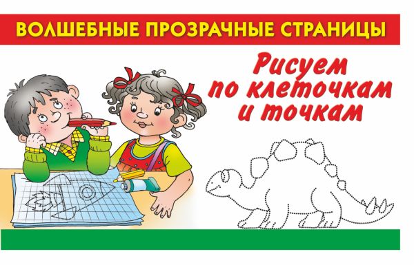 Рисуем по клеточкам и точкам Рисуем по клеточкам и точкам Дмитриева В.Г.