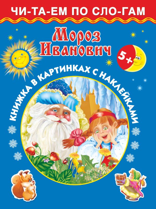 5+ Мороз Иванович 5+ Мороз Иванович Тартаковская З.Д.