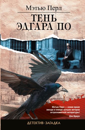 Тень Эдгара По Тень Эдгара По Перл М.