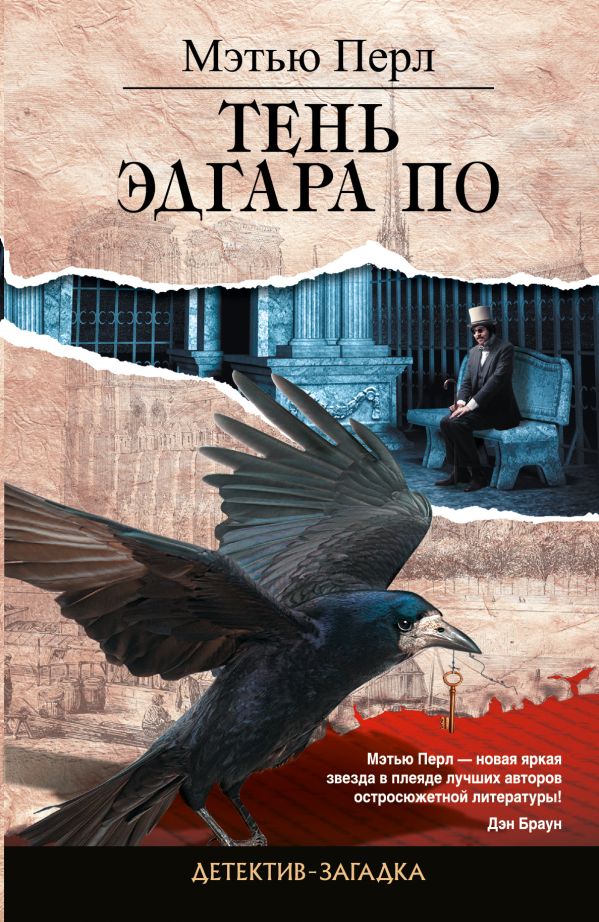 Тень Эдгара По Тень Эдгара По Перл М.