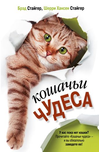 Кошачьи чудеса Кошачьи чудеса Стайгер Б., Стайгер Ш.