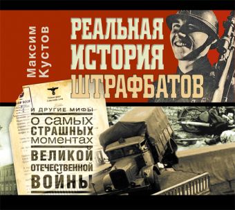 Реальная история штрафбатов (на CD диске) Реальная история штрафбатов (на CD диске) Кустов