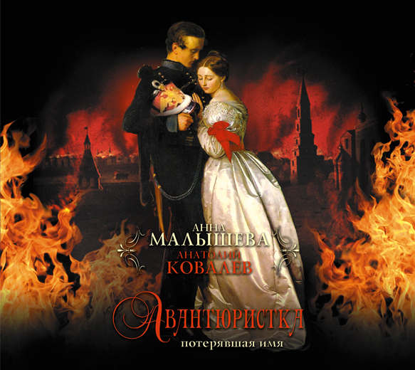Авантюристка. Книга 2 (на CD диске) Авантюристка. Книга 2 (на CD диске) Малышева