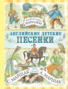 Английские детские песенки. Когда я стану королём