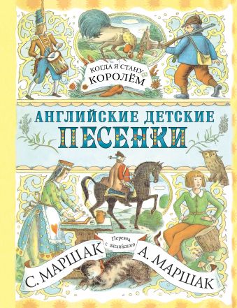 Английские детские песенки. Когда я стану королём Английские детские песенки. Когда я стану королём Маршак С.Я.