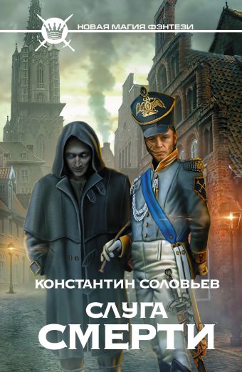 Слуга Смерти Слуга Смерти Соловьев К.