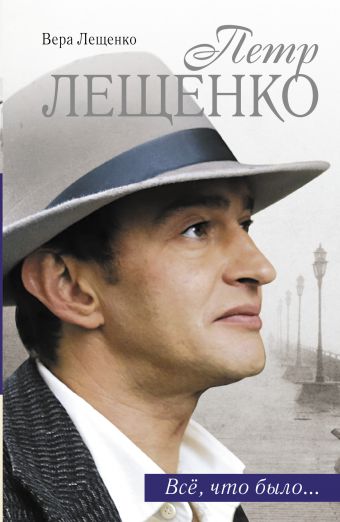 Петр Лещенко. Все, что было... Петр Лещенко. Все, что было... Лещенко В.