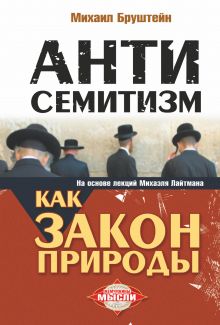 Антисемитизм как закон природы. На основе лекций Михаэля Лайтмана