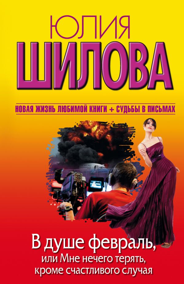 Zakazat.ru: В душе февраль, или Мне нечего терять, кроме счастливого случая. Шилова Юлия Витальевна