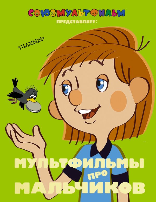 

Мультфильмы про мальчиков