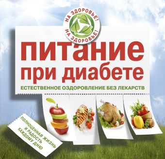 Питание при диабете. Естественное оздоровление без лекарств Питание при диабете. Естественное оздоровление без лекарств .