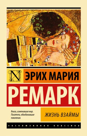 Жизнь взаймы Жизнь взаймы Ремарк Э.М.