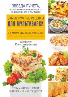 Самые нужные рецепты для мультиварки в самом удобном формате