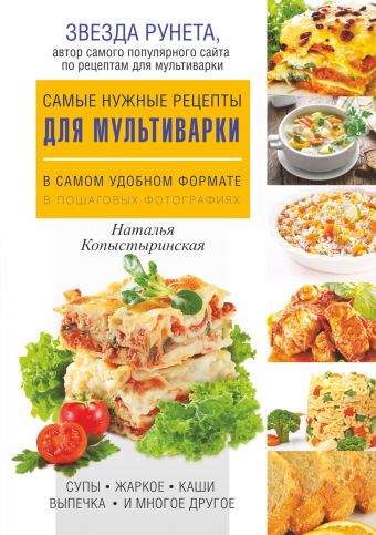 Самые нужные рецепты для мультиварки в самом удобном формате Самые нужные рецепты для мультиварки в самом удобном формате Копыстыринская Н.С.