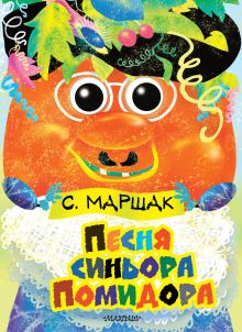 Песня синьора Помидора