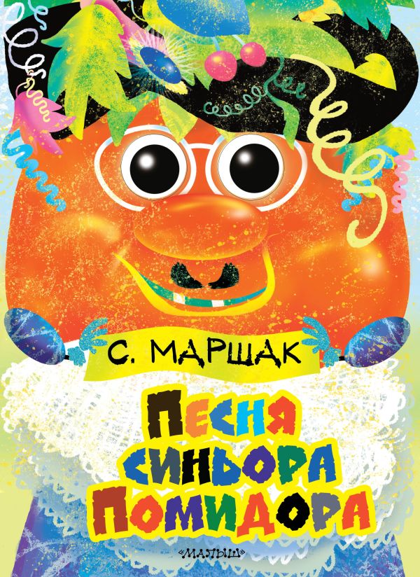 Песня синьора Помидора Песня синьора Помидора Маршак С.Я.