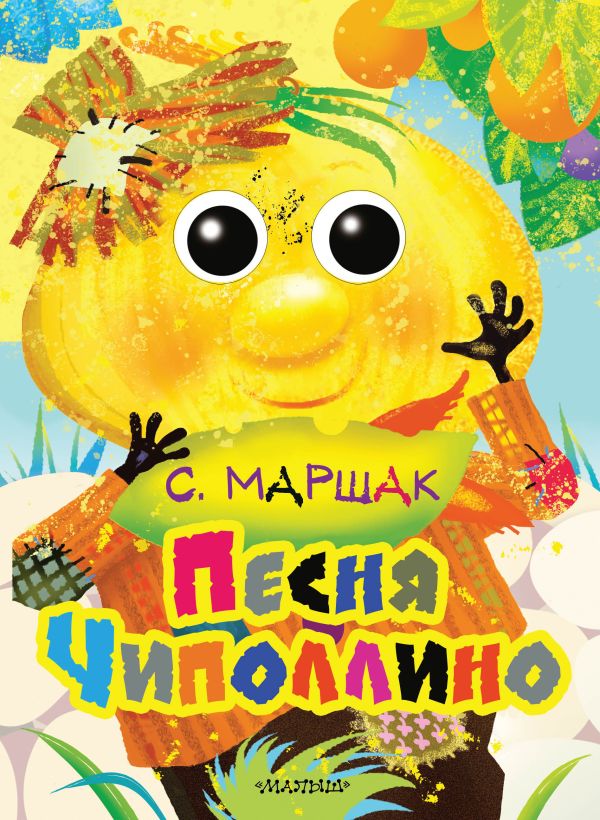 

Песня Чиполлино