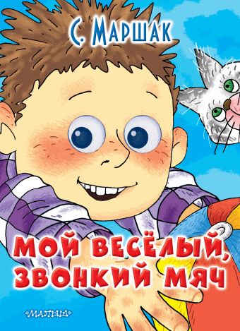 Мой весёлый звонкий мяч Мой весёлый звонкий мяч Маршак С.Я.