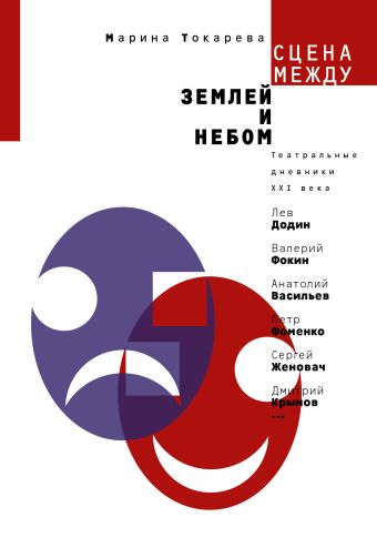 Сцена между землей и небом. Театральные дневники ХХI века Сцена между землей и небом. Театральные дневники ХХI века Токарева Марина