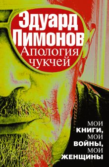 Апология чукчей