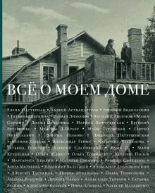 Всё о моем доме