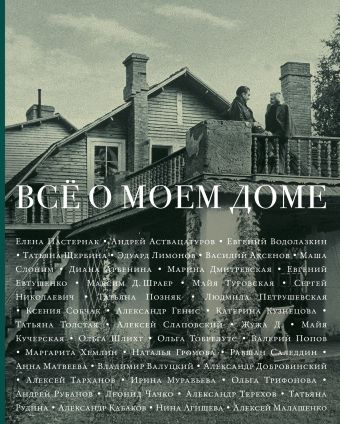 Всё о моем доме Всё о моем доме Водолазкин Е.Г., Аствацатуров А.А., Толстая Т., Кучерская М.А.