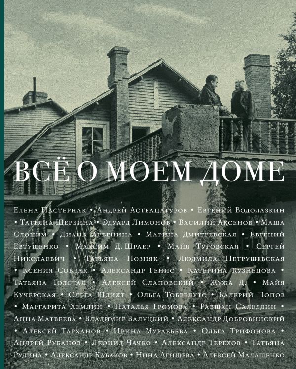 Всё о моем доме Всё о моем доме Водолазкин Е.Г., Аствацатуров А.А., Толстая Т., Кучерская М.А.
