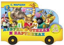 Азбука в стихах и картинках