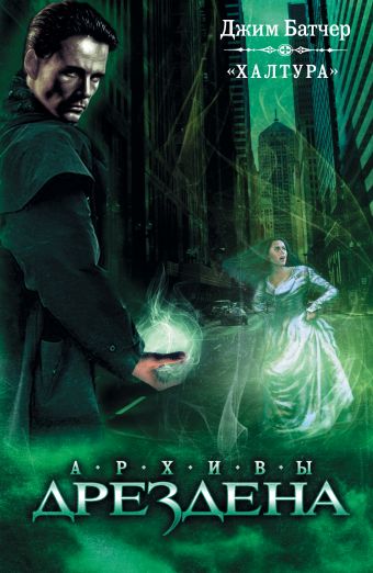 Халтура Халтура Батчер Д.