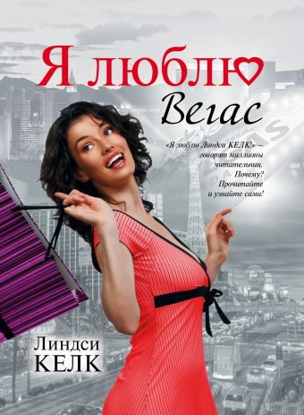 Я люблю Вегас Я люблю Вегас Келк Линдси