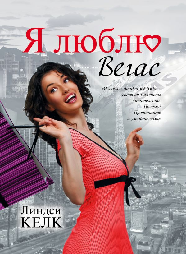 Я люблю Вегас Я люблю Вегас Келк Линдси