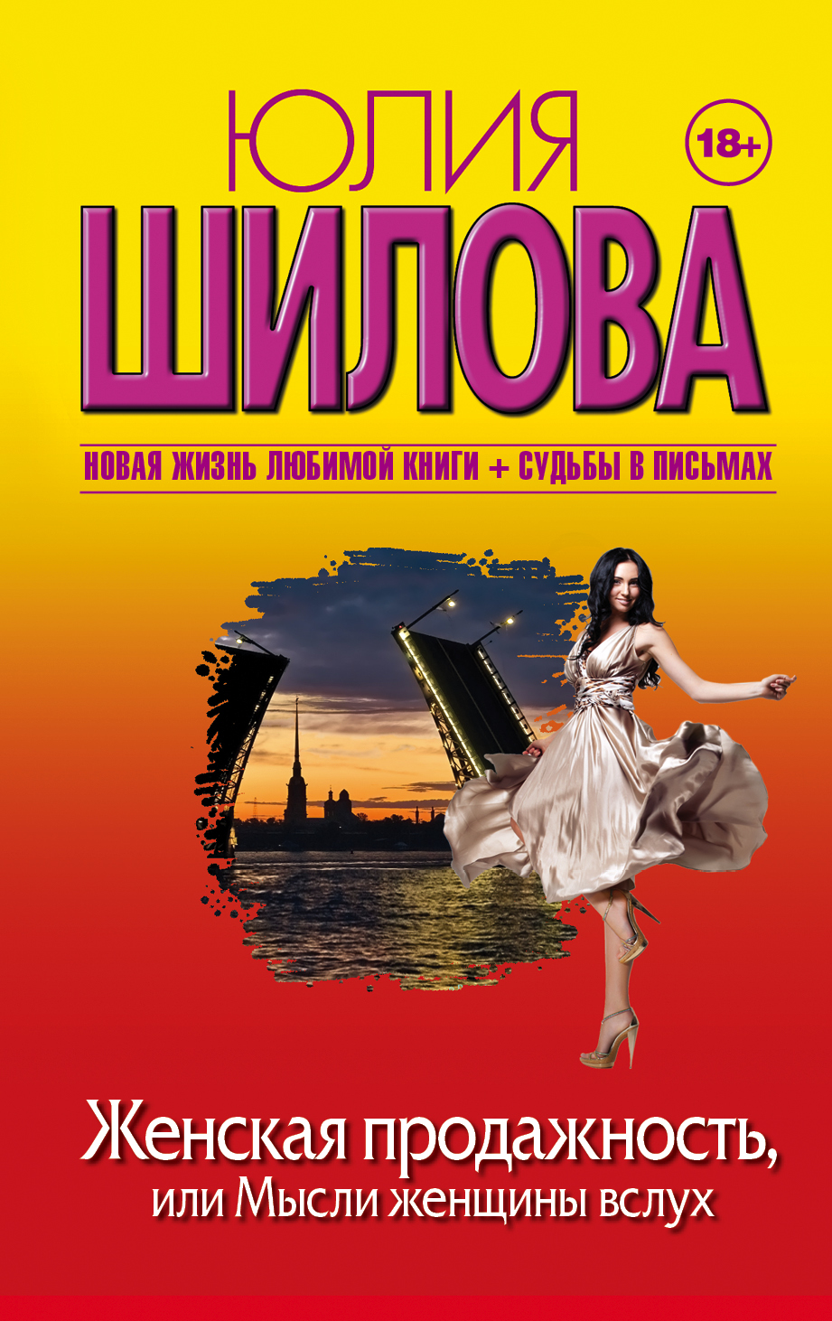 Женская продажность, или Мысли женщины вслух. Юлия Шилова