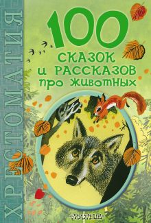 100 сказок и рассказов про животных
