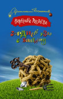 Гордиев узел с бантиком