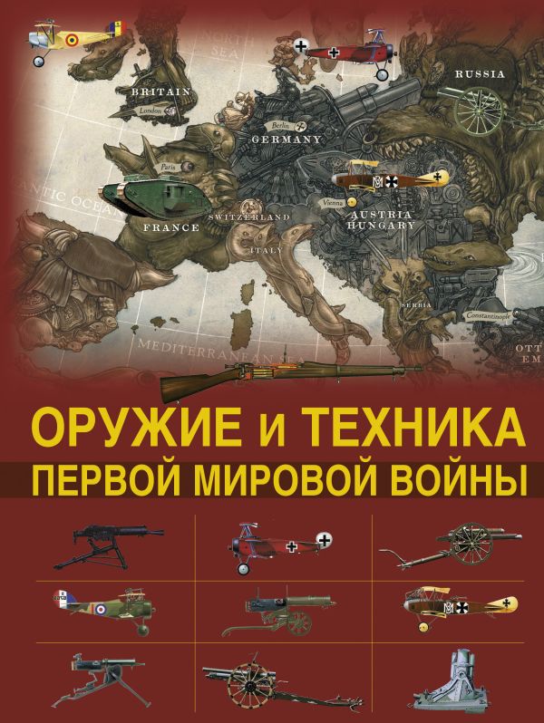 Оружие и техника Первой мировой войны. Легендарное оружие в мировой истории Оружие и техника Первой мировой войны. Легендарное оружие в мировой истории Брусилов Д.В.