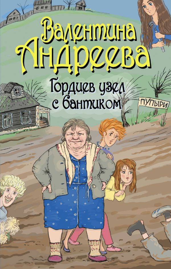 Гордиев узел с бантиком Гордиев узел с бантиком Андреева В.А.