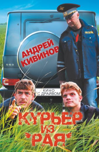 Кивинов Андрей Курьер из Рая безопасность 8 серий курьер из рая 2 dvd