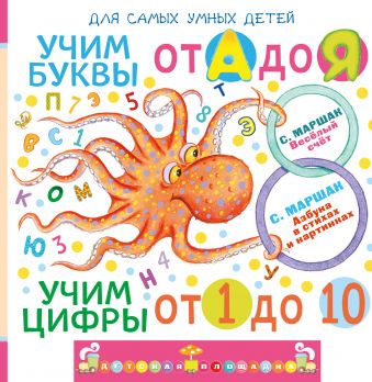 Учим буквы от А до Я. Учим цифры от 1 до 10 Учим буквы от А до Я. Учим цифры от 1 до 10 Маршак С.Я.