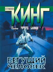Бегущий человек
