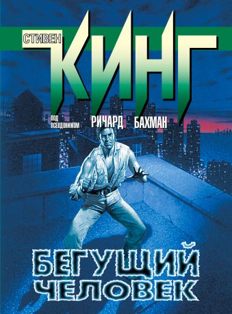 Бегущий человек Бегущий человек Кинг С.