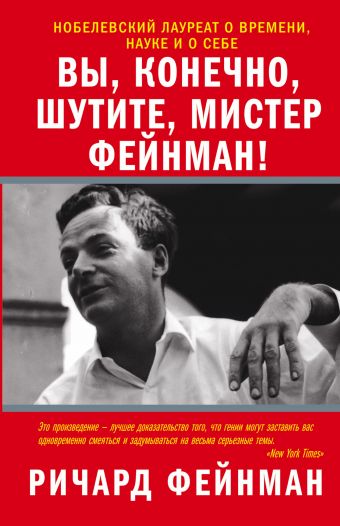 Вы, конечно, шутите, мистер Фейнман! Вы, конечно, шутите, мистер Фейнман! Фейнман Р.