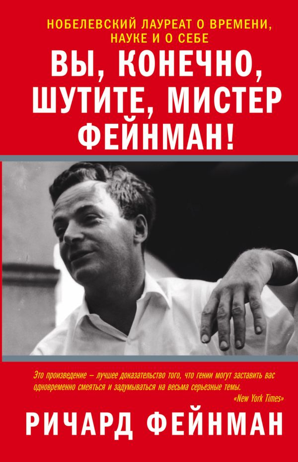Вы, конечно, шутите, мистер Фейнман! Вы, конечно, шутите, мистер Фейнман! Фейнман Р.