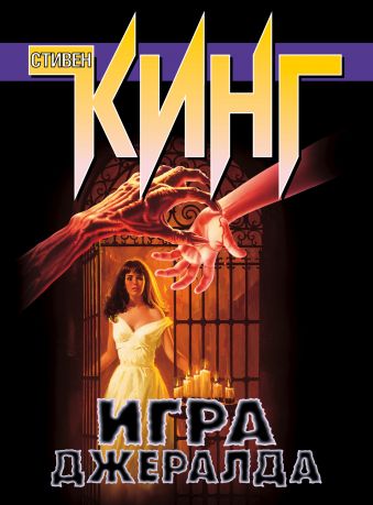 Игра Джералда Игра Джералда Кинг С.